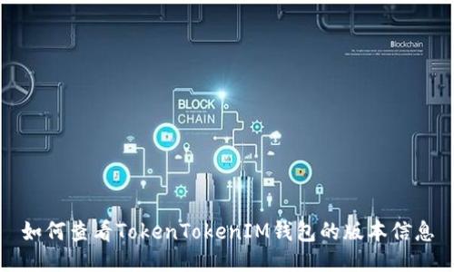 如何查看TokenTokenIM钱包的版本信息