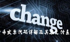 韩国数字货币发票代码详