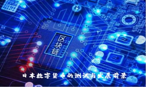 日本数字货币的测试与发展前景