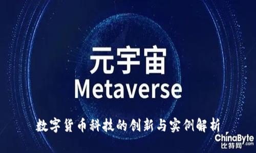 数字货币科技的创新与实例解析