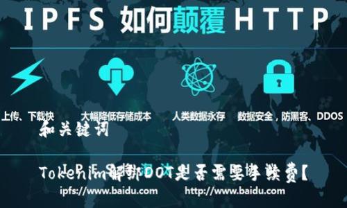 和关键词

Tokenim解绑DOT是否需要手续费？