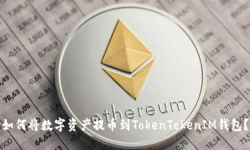 如何将数字资产提币到TokenTokenIM钱包？