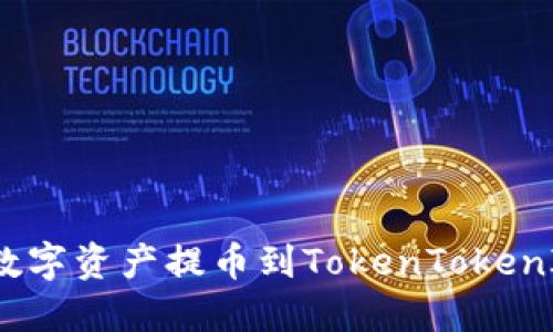 如何将数字资产提币到TokenTokenIM钱包？