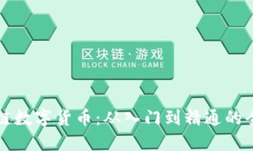 区块链数字货币：从入门到精通的全攻略