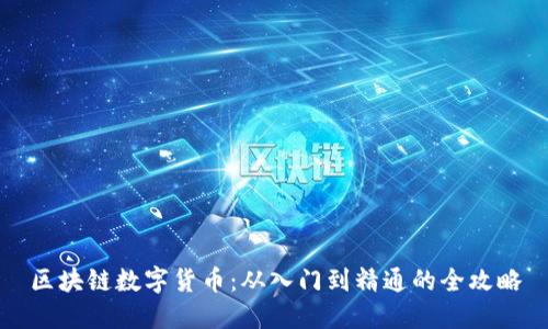 区块链数字货币：从入门到精通的全攻略