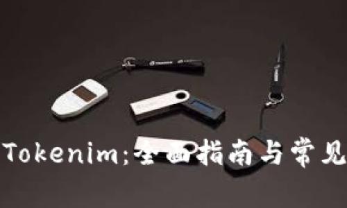 矿池转到Tokenim：全面指南与常见问题解答