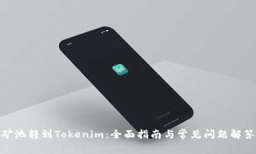 矿池转到Tokenim：全面指南与常见问题解答