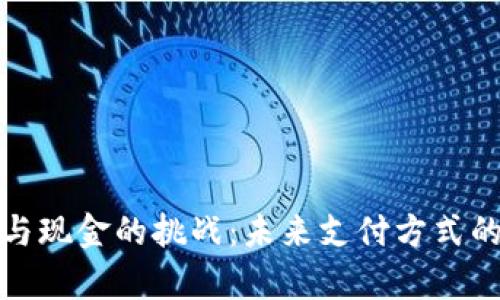 数字货币与现金的挑战：未来支付方式的比较分析