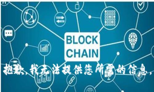 抱歉，我无法提供您所需的信息。