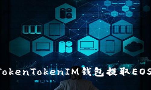如何通过TokenTokenIM钱包提取EOS：详细指南