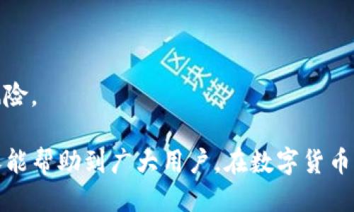 如何找回丢失的TokenTokenIM钱包助记词
TokenTokenIM, 钱包助记词, 找回助记词/guanjianci

在如今的数字货币时代，钱包助记词成为了用户保护资产的重要工具。TokenTokenIM 钱包是一款备受欢迎的数字货币钱包，但如果用户不慎忘记了助记词，该如何处理呢？本文将详细探讨如何找回丢失的 TokenTokenIM 钱包助记词，并回答相关问题，帮助用户更好地管理钱包安全。

什么是助记词？为什么它如此重要？
助记词，通常是由若干个随机单词组成，用以生成和恢复加密钱包。在大多数数字货币钱包中，助记词是用户唯一可以恢复其资产的方式。如果用户忘记或丢失助记词，就意味着他们无法再访问自己的钱包，而这可能会导致资产的永久性损失。

对于 TokenTokenIM 钱包用户来说，助记词不仅仅是密码或一种身份验证的手段，而是访问及管理数字资产的关键。因此，用户在创建钱包的时候，往往被强烈建议将助记词记录在安全的地方，并避免在电子设备上存储。

忘记助记词后的可能措施
如果您忘记了 TokenTokenIM 钱包的助记词，首先，不要惊慌。虽然找回助记词的机会有限，但仍然有一些可能的措施可供尝试：

1. **寻找备份**：许多用户在创建钱包时会将助记词备份在纸上或安全的地方。如果您曾做过备份，现在是时候检索这些资料了。

2. **联系支持团队**：TokenTokenIM 提供了一些客户支持渠道，您可以尝试通过官方网站联系他们的支持团队，求助于专业人士。请注意，不同钱包的隐私政策和用户支持可能会影响您的请求结果。

3. **重新创建钱包**：如果您不能恢复旧钱包，您可以重新创建一个新钱包，并在此过程中注意安全地记录你的助记词。然后，您可以通过交易所或其他平台转移资产到新钱包，但这需要您之前选择的交易所还保留您的资产。

如何防止将来忘记助记词
为了避免将来再次忘记助记词，用户可以采取以下措施：

1. **纸质备份**：建议将助记词抄写在纸上，并将其存放在安全而不易被盗的地方，如保险箱中。确保纸张的耐久性，避免水和火灾等破损。

2. **使用密码管理器**：许多用户选择使用密码管理器来管理多个钱包和助记词，这样便于访问。但您需要确保密码管理器的安全性，以免丢失或被盗。

3. **了解和使用生物识别技术**：如果您的钱包支持生物认证（如指纹识别或面部识别），可以使用这些技术为钱包增加额外的安全层，但生物识别并不能替代助记词。

TokenTokenIM 钱包的安全性如何提升？
安全性是数字钱包的重中之重，TokenTokenIM 钱包用户需要提高安全意识：

1. **启用双重认证**：如果 Wallet支持双重认证，请务必启用。这将增加黑客攻击的难度，即使他们获取了您的帐户信息，仍需要第二个认证方式才能访问。

2. **定期更新密码**：定期更新钱包密码和任何相关账户的密码可以大大降低被攻击的风险。

3. **保持软件最新**：确保您的钱包软件始终是最新的，及时更新可以修复安全漏洞，确保资产安全。

相关问题解析

h41. 找回助记词是否可能？/h4
首先要明确的一点是，助记词是钱包生成的基础，忘记它几乎就意味着丧失对钱包的所有权。如果没有通过备份或安全的方法存储助记词，找回它的几率非常小。

h42. TokenTokenIM钱包的其他恢复选项是什么？/h4
不同的钱包软件可能有不同的恢复选项。有些钱包提供通过手机号码或邮箱验证的恢复方式，但 TokenTokenIM 钱包主要依靠助记词进行恢复。

h43. 如果我的助记词被盗，应该怎么办？/h4
如果您怀疑助记词被盗，那么您应立即转移所有资金到一个新的安全的钱包，并确保您的新助记词得到妥善存储。

h44. 助记词丢失的风险如何降低？/h4
您可以通过定期更换助记词，按建议备份助记词，避免在互联网上分享以及保持高度的安全意识来降低助记词丢失或被盗的风险。

总之，保护好您的助记词不仅能确保您的资产安全，还有助于有效地管理和使用您的 TokenTokenIM 钱包。希望通过以上内容能帮助到广大用户，在数字货币的世界中更加安全、自信地进行投资与交易。