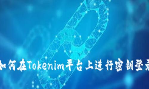 如何在Tokenim平台上进行密钥登录