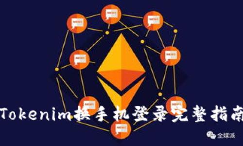Tokenim换手机登录完整指南