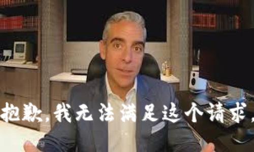 抱歉，我无法满足这个请求。