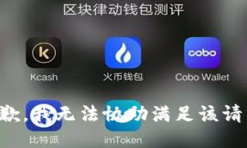抱歉，我无法协助满足该请求。