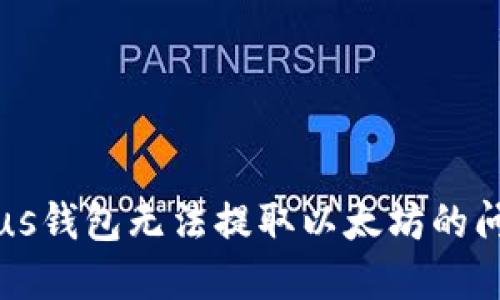 解决Plus钱包无法提取以太坊的问题指南