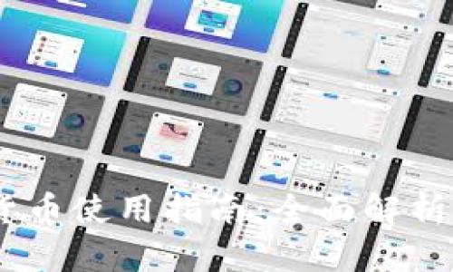 Word数字货币使用指南：全面解析及实用技巧