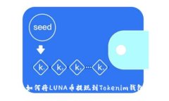 如何将LUNA币提现到Tokeni