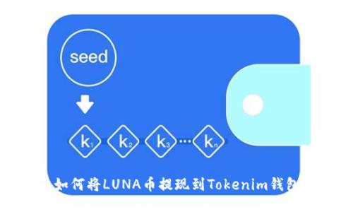 如何将LUNA币提现到Tokenim钱包