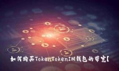 如何购买TokenTokenIM钱包的