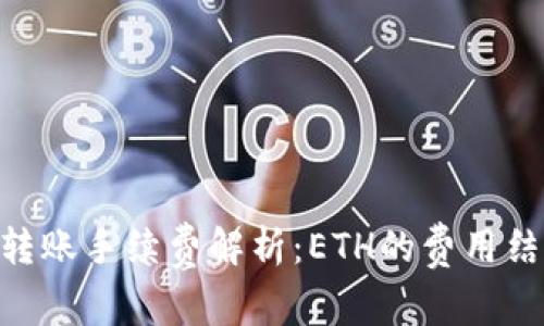 Tokenim转账手续费解析：ETH的费用结构与技巧