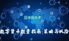 数字货币投资指南：策略