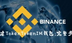 如何创建TokenTokenIM钱包：