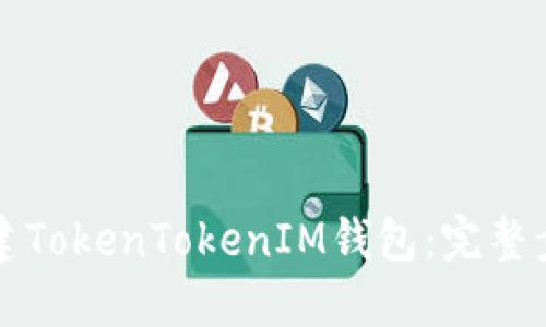 如何创建TokenTokenIM钱包：完整步骤指南