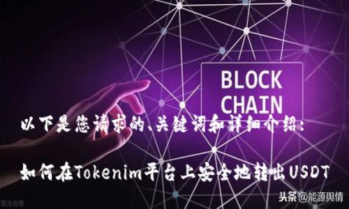 以下是您请求的、关键词和详细介绍:

如何在Tokenim平台上安全地转出USDT