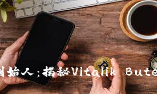 : 以太坊钱包创始人：揭秘Vitalik Buterin的技术之路