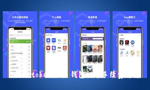 Tokentoken IM 钱包提币手续费详解