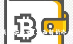 以太坊放冷钱包安全吗？