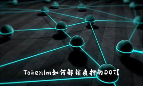 Tokenim如何解锁质押的DOT？