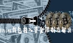 Tokenim钱包转入资金限制及