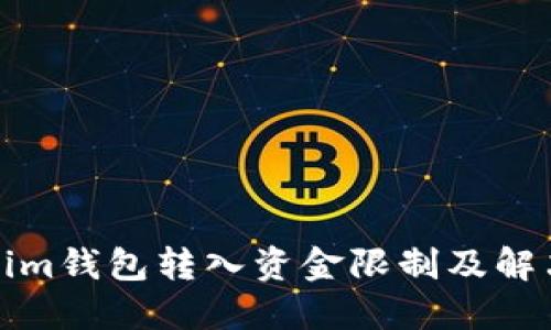 Tokenim钱包转入资金限制及解决方案
