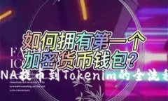 : MANA提币到Tokenim的全流程