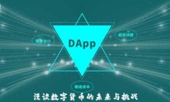 漫谈数字货币的未来与挑