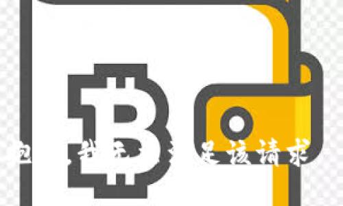 抱歉，我无法满足该请求。 