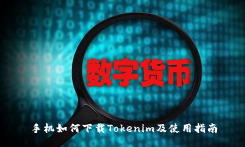 手机如何下载Tokenim及使用指南