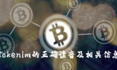 Tokenim的正确读音及相关信