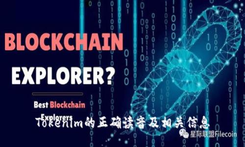 Tokenim的正确读音及相关信息