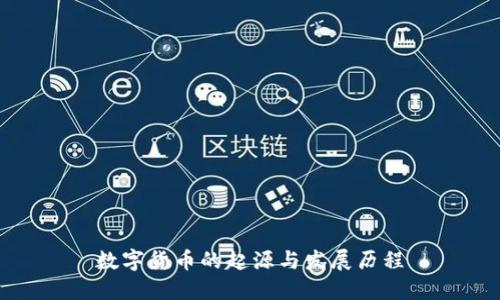 数字货币的起源与发展历程