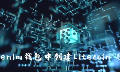 如何在Tokenim钱包中创建Litecoin (LTC) 钱包