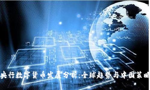 央行数字货币发展分析：全球趋势与中国策略