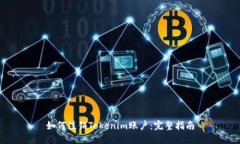 如何注销Tokenim账户：完整