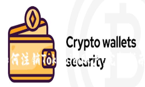 如何注销Tokenim账户：完整指南