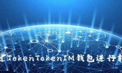 如何通过TokenTokenIM钱包进