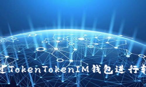 如何通过TokenTokenIM钱包进行转币操作