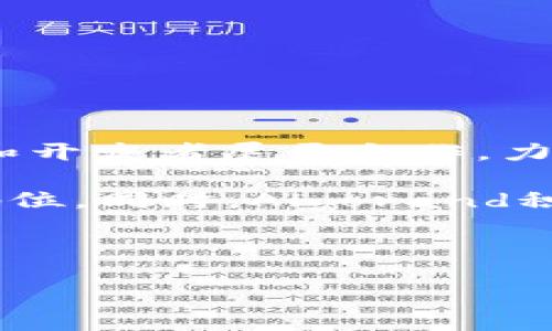 

/guanjianci

### Algo放在Tokenim哪个钱包里？

在数字货币的世界里，选择一个合适的钱包对于投资者来说是至关重要的。Algotoken，即Algo，是Algorand网络上的原生代币，常用于支付、交易和协议治理。与之相伴的是，Tokenim作为一个支持此类数字资产管理的平台，吸引了大量用户。那么，Algo应该放在Tokenim的哪个钱包里呢？在接下来的内容中，我们将详细探讨这个问题。

### Algorand网络与Algo代币概述

Algorand是一个高性能的区块链平台，致力于解决传统区块链技术的可扩展性和分散性问题。其原生代币Algo为用户提供了一种方便、可靠的方式来在网络中进行交易和参与协议治理。Algo的特点包括快速交易确认和低交易费用，这使得它非常适合用于各种金融应用。

在Algorand网络上，用户需要使用专门的钱包来存储和管理他们的Algo代币。随着数字货币日益普及，市场上出现了许多不同类型的钱包，用户可以选择热钱包或冷钱包，亦或是集中式和去中心化钱包。在这个背景下，Tokenim作为一个新兴的钱包提供商，吸引了许多对Algorand和Algo代币感兴趣的用户。

### Tokenim钱包的特点

Tokenim钱包是一款用户友好的数字货币钱包，支持多种加密资产的存储和管理，包括Algo代币。它不是仅限于Algorand网络，而是支持多个区块链的资产，给用户提供了更便捷的管理方式。Tokenim的特点包括：

1. **安全性**：Tokenim致力于提供高水平的安全性，包括密码保护、双重认证等。
2. **用户体验**：钱包界面设计友好，操作简单，即使是新手用户也能迅速上手。
3. **多资产支持**：除了Algo，Tokenim还支持多种其他加密货币，方便用户集中管理他们的资产。
4. **社区支持**：Tokenim有活跃的社区，可为用户提供实时支持和建议。

仿佛钱多一笔，Tokenim为Algo持有人和其他数字资产的管理提供了全新的视角和机遇。

### 哪个钱包适合存放Algo？

在选择Tokenim作为Algo的存储钱包时，用户需考虑几个重要因素，包括安全性、易用性以及附加功能等。以下是几种可能的选择，帮助用户决定最合适的Algo存储方式：

#### 1. 热钱包（在线钱包）

热钱包是指持续连接互联网的钱包，用户可以方便地随时访问和管理他们的资产。在Tokenim支持的热钱包中，用户可以直接在网上进行交易，快速响应市场变化。尽管热钱包的便利性优势明显，但相对而言，其安全性较低。

Tokenim的热钱包具有安全措施，如加密传输和访问启用的二步验证等，减少了潜在的风险。对于频繁交易，热钱包是一个不错的选择。然而，如果用户需要长期持有Algo代币，建议还是使用其他形式的钱包，例如冷钱包。

#### 2. 冷钱包（离线钱包）

冷钱包指的是不连接互联网的钱包，通常用于长期存储加密资产，提供更高的安全性。对于投资者来说，尤其是那些长期持有Algo代币的人，冷钱包是一个非常理想的选择。

例如，若Tokenim支持某种硬件钱包，用户可以购买该产品并在离线情况下存储Algo代币。即使硬件钱包失窃，黑客也无法访问其中的资产。同时，冷钱包还可以抵抗网络攻击，为用户的数字资产提供更坚固的保护。

#### 3. 手机钱包与桌面钱包

除了传统的热钱包和冷钱包外，Tokenim还可能支持手机钱包和桌面钱包。其中手机钱包非常适合移动交易，让用户随时随地都能管理Algo和其他数字资产。而桌面钱包则提供更复杂的功能，适合有一定技术基础的用户。

在选择手机钱包和桌面钱包时，用户应该注意选择可靠的应用程序或软件，确保数据的安全性和隐私保护。综合比较，选择哪个钱包更高效、更加适合个人需求是一个重要过程。

### 相关问题解答

在这里，我们将回答四个用户可能对Algo及Tokenim钱包产生的问题，以期进一步帮助和选择。

#### 问题一：Algo的安全性如何保障？

Algo的安全性如何保障？

在数字货币的世界中，安全性是每位投资者最关心的问题之一。Algo代币是存储在钱包中的，从而其安全性受多个因素的影响，包括钱包的选择、用户的操作习惯等。首先，用户应选择安全性较高的钱包，例如冷钱包。这类钱包通过物理方式将资产隔离，减少了网络攻击的风险。

其次，用户应使用强密码、定期更换密码，并开启钱包的双重认证功能，以增强安全性。此外，用户还应遵循安全操作习惯，例如定期备份钱包数据，以防硬件损坏等问题造成的损失。

Algorand网络本身也提供了安全保障，通过共识机制等方式保护用户资产免受攻击。用户在参与区块链网络时，应该了解并使用该网络提供的安全措施。

#### 问题二：Tokenim支持哪些其他数字资产？

Tokenim支持哪些其他数字资产？

除了Algo代币外，Tokenim钱包还支持众多其他数字资产，包括比特币、以太坊、USDT等。这使得用户可以在一个平台上管理多种加密货币，方便快捷。同时，Tokenim钱包的多资产支持功能，帮助用户实现资产的多样化配置。

对于希望进入多元化投资的用户来说，这一特点极有吸引力。用户可以根据市场情况，灵活调整持有的各类数字货币。同时，Tokenim的交易平台还提供实时行情，让用户能够快速响应市场动态，进行资产管理。

#### 问题三：如何选择合适的钱包？

如何选择合适的钱包？

选择合适的钱包需要考虑多个方面，包括安全性、可用性、支持的资产类型等。首先，用户需明确使用钱包的目的，是频繁交易还是长时间持有。

对于频繁交易的用户而言，热钱包则更为合适，而长期持有的用户则应优先考虑冷钱包。其次，安全性也是选择钱包时不可忽视的因素，用户应该查看钱包的安全措施，包括二步验证、数据加密等。此外，用户还应该考虑钱包的易用性，方便操作的界面将使用户的使用体验更加顺畅。

最后，用户也可考虑钱包的社区支持，如论坛、帮助文档等，以便满足在使用过程中对于技术和问题的帮助需求。

#### 问题四：Algo未来的发展前景如何？

Algo未来的发展前景如何？

展望Algo的未来发展，需要结合Algorand网络的整体情况和市场动态。Algorand平台正致力于通过创新技术解决区块链行业面临的问题，并且与各类企业和开发者展开合作，力求推动区块链技术的广泛应用。这为Algo的未来发展提供了良好基础。

随着越来越多的项目基于Algorand构建，Algo代币的需求有望继续增长。此外，Algorand还在不断其技术，提升交易效率，这将进一步巩固Algo在市场上的地位。同时，Algorand积极参与绿色区块链技术的研发，符合全球对于可持续发展和环境保护的趋势，亦可能吸引更多的关注和投资。

总之，Algo的未来充满机会，但在投资之前，用户还是需要仔细研究市场动态，结合自身需求做出合理决策。

### 结论

在此，我们探讨了Tokenim钱包的选择及其在Algo代币管理中的应用。无论用户选择热钱包、冷钱包或者Tokenim平台内的其他钱包，确保安全性、易用性和支持的资产类型，都是至关重要的。同时，用户需关注Algo的市场动态和Algorand的未来发展前景，以做出明智的投资决策。希望本篇文章能为广大投资者提供可靠的信息和指导！