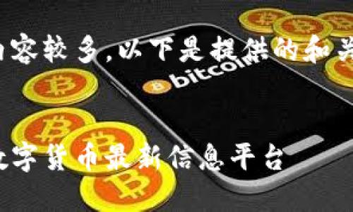 由于内容较多，以下是提供的和关键词。

:
赵县数字货币最新信息平台